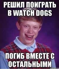 Решил поиграть в Watch Dogs погиб вместе с остальными