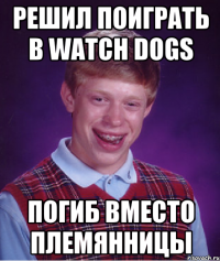 Решил поиграть в Watch Dogs погиб вместо племянницы