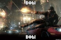 вфы вфы