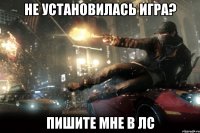 Не установилась игра? ПИШИТЕ МНЕ В ЛС