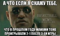А ЧТО ЕСЛИ Я СКАЖУ ТЕБЕ, ЧТО В ПРОШЛОМ ГОДУ МАЙАМИ ТОЖЕ ПРОИГРЫВАЛИ 2-1 ПОСЛЕ 3-ЕЙ ИГРЫ
