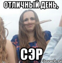 Отличный день, Сэр