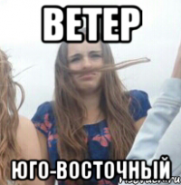 Ветер Юго-восточный