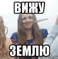Вижу Землю