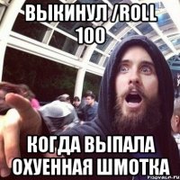 Выкинул /roll 100 когда выпала охуенная шмотка