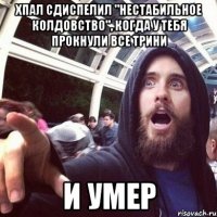 Хпал сдиспелил "нестабильное колдовство", когда у тебя прокнули все трини и умер