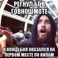 Регнул бг в говношмоте к концу боя оказался на первом месте по килам