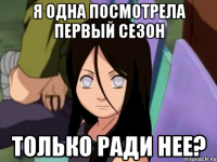 я одна посмотрела первый сезон только ради нее?