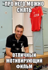 про него можно снять отличный мотивирующий фильм