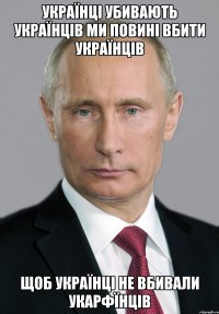 українці убивають українців ми повині вбити українців щоб українці не вбивали укарфїнців