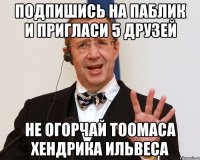 ПОДПИШИСЬ НА ПАБЛИК И ПРИГЛАСИ 5 ДРУЗЕЙ НЕ ОГОРЧАЙ ТООМАСА ХЕНДРИКА ИЛЬВЕСА