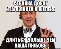 Стройка дорог итальянцев в Шелеке длиться дольше чем ваша любовь