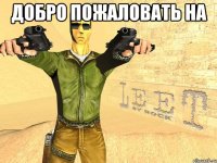 Добро пожаловать на 