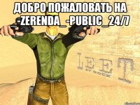 Добро пожаловать на _-Zerenda_-Public_24/7 