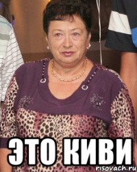 ЭТО КИВИ