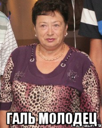  галь молодец
