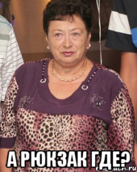  а рюкзак где?
