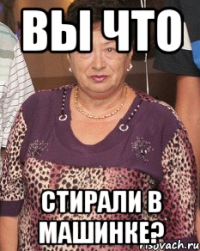 вы что стирали в машинке?
