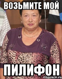 возьмите мой пилифон
