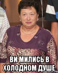  ви мились в холодном душе