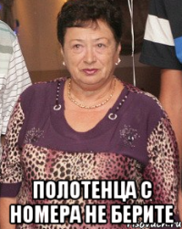  полотенца с номера не берите