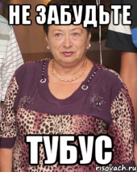 не забудьте ТУБУС