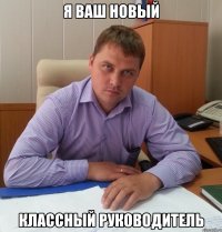 Я ваш новый Классный руководитель