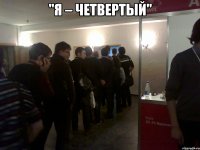 "Я – Четвертый" 