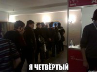  я четвёртый