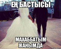 Ең бастысы Махаббатым жанымда