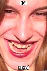ибо Нехуй