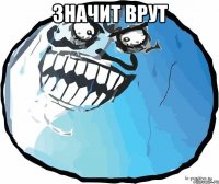 значит врут 