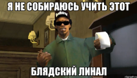 Я не собираюсь учить этот блядский линал