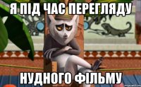 Я під час перегляду нудного фільму