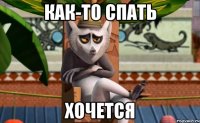 как-то спать хочется