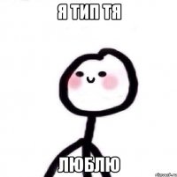 Я тип тя Люблю