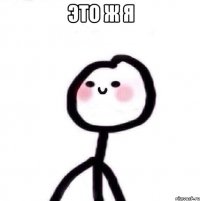 Это ж я 