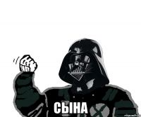  Сына