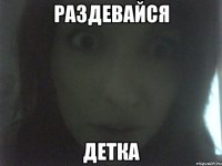 Раздевайся Детка