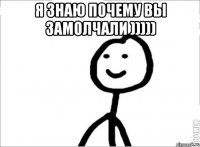 Я знаю почему вы замолчали ))))) 