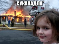 *сукападла* 
