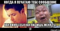 Когда я печатаю тебе сообщение Как вижу себя Как видишь меня ты ))