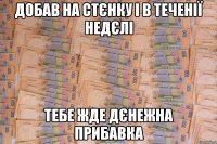 добав на стєнку і в теченії недєлі тебе жде дєнежна прибавка