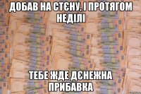 добав на стєну, і протягом неділі тебе жде дєнежна прибавка