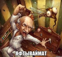  ЯФТЫВАЙМАТ
