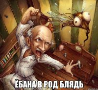 Ёбана в род блядь