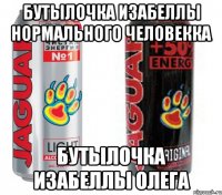 Бутылочка изабеллы нормального человекка Бутылочка изабеллы Олега
