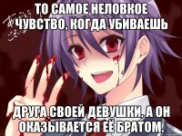 То самое неловкое чувство, когда убиваешь друга своей девушки, а он оказывается её братом.