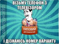 візьму телефон з телевізором і дізнаюсь номер варіанту
