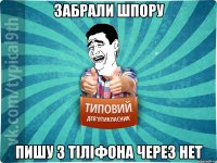 забрали шпору пишу з тіліфона через нет